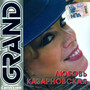 Любовь Казарновская - Grand Collection