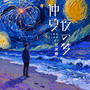 仲夏夜之梦
