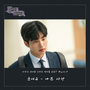 사랑은 뷰티풀 인생은 원더풀 OST Part.7