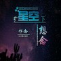 星空下的思念