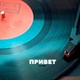 Привет (Explicit)