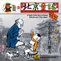 Childrens Folk Rhymes In Beijing: A Boy Sits On A Stone-Block At The Gate (Bei Jing Tong Yao: Xiao Xiao Zi Zuo Men Dun Er)