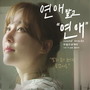 연애말고 연애 OST (Original Television Soundtrack)