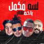 مهرجان يا خمار هيصه واوكا (Explicit)