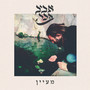 מעיין