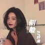 侧脸 (DJ轩迪版)