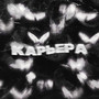 Карьера (Explicit)