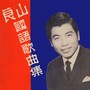 良山国语歌曲集