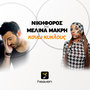 Kano Kiklous (feat. Melina Makri) - Single