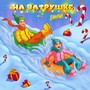 На ватрушке (Radio Edit)