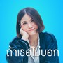 ถ้าเธอไม่บอก (เพลงประกอบภาพยนตร์ มิสเตอร์เฮิร์ท มือวางอันดับเจ็บ)