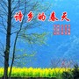 诗乡的春天