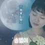 미스트롯+헬로트로트 단하나의 별! 송별이 18 (Prod. by 권노해만)