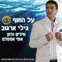 על החוף