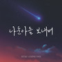 나훈아를 보내며 (Goodbye My HERO)