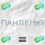 ПАНДЕМИЯ (Explicit)