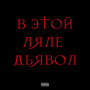 Вэтойляледьявол (Explicit)