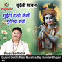 Guiyan Dekho Kaisi Muraliya Baji Bundeli Bhajan