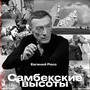 Самбекские высоты