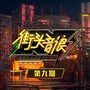 街头音浪 第9期