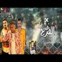 الفرح فين (ملعون ابو ام الفلوس)