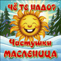 Частушки Масленица