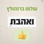 ואהבת