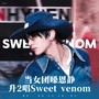 Sweet Venom(恩静升2版//ENHYPEN)