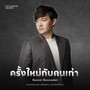 ครั้งใหม่กับคนเก่า (Original Soundtrack From 