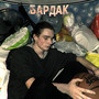 Бардак (Explicit)