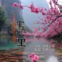 人在千里家在心里(思绪版)