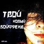 Твой новый бойфренд (Explicit)