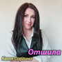 Отшила