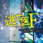 日本テレビ系土曜ドラマ「逃亡医F」オリジナル・サウンドトラック