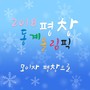 모이자 평창으로 (2018 평창 동계 올림픽 주제가)