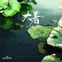 二十四节气 · 大暑