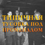 Типичная тусовка под променадом (Explicit)