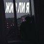 Жив ли я. (Explicit)