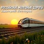 Российские железные дороги