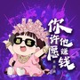 你许愿他赚钱