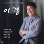 이경 (너와 나의 사랑/내가슴속의 사랑/돌아 오려마)