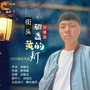 街头那盏昏黄的灯