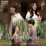 ให้ฟ้าดินเป็นพยาน (Original Soundtrack 