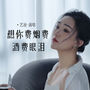 想你费烟费酒费眼泪