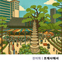 조계사에서
