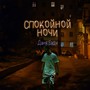 Спокойной ночи (Explicit)