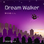 Dream Walker〈夢の渡り人〉