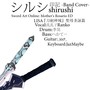 シルシ -Band Cover-