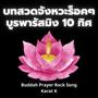 บทสวดจังหวะร็อค บูรพารัสมิง (Buddah Prayer Rock Song)