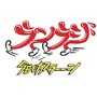 さぁ集まれ！